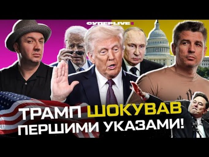 Трамп шокував першими указами | Новий ультиматум путіна | Маск кидає «зігу» | Супер live... Трамп шокував першими указами | Новий ультиматум путіна | Маск кидає «зігу» | Супер live...