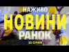НАЖИВО НОВИНИ РАНОК 21 СІЧНЯ – ВІВТОРОК (ВІДЕО) НАЖИВО НОВИНИ РАНОК 21 СІЧНЯ – ВІВТОРОК (ВІДЕО)