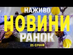 НАЖИВО НОВИНИ РАНОК 21 СІЧНЯ – ВІВТОРОК (ВІДЕО) НАЖИВО НОВИНИ РАНОК 21 СІЧНЯ – ВІВТОРОК (ВІДЕО)