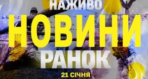 НАЖИВО НОВИНИ РАНОК 21 СІЧНЯ – ВІВТОРОК (ВІДЕО) НАЖИВО НОВИНИ РАНОК 21 СІЧНЯ – ВІВТОРОК (ВІДЕО)