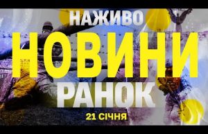 НАЖИВО НОВИНИ РАНОК 21 СІЧНЯ – ВІВТОРОК (ВІДЕО) НАЖИВО НОВИНИ РАНОК 21 СІЧНЯ – ВІВТОРОК (ВІДЕО)