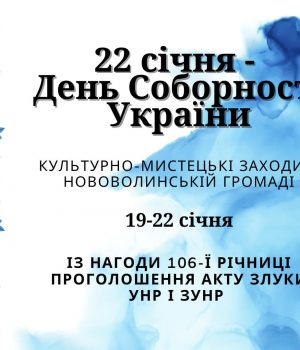 Програма-культурно-мистецьких-заходів-у-Нововолинській-громаді-до-Дня-Соборності-України