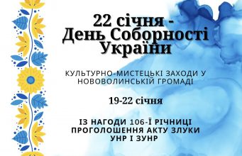Програма культурно-мистецьких заходів у Нововолинській громаді до Дня Соборності України Програма-культурно-мистецьких-заходів-у-Нововолинській-громаді-до-Дня-Соборності-України