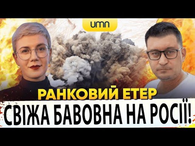 ?СВІЖА БАВОВНА НА РОСІЇ! | ІНАУГУРАЦІЯ ТРАМПА | Ранковий Етер | Олександр Чиж, Ірина Бало... ?СВІЖА БАВОВНА НА РОСІЇ! | ІНАУГУРАЦІЯ ТРАМПА | Ранковий Етер | Олександр Чиж, Ірина Бало...