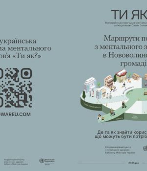 У-Нововолинській-громаді-створили-посібник-про-маршрути-послуг-з-ментального-здоров’я У-Нововолинській-громаді-створили-посібник-про-маршрути-послуг-з-ментального-здоров’я