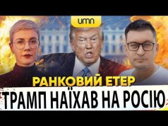 ?ТРАМП НАЇХАВ НА РОСІЮ | Ранковий Етер | Олександр Чиж, Ірина Бало (ВІДЕО) ?ТРАМП НАЇХАВ НА РОСІЮ | Ранковий Етер | Олександр Чиж, Ірина Бало (ВІДЕО)