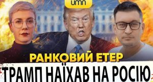 ?ТРАМП НАЇХАВ НА РОСІЮ | Ранковий Етер | Олександр Чиж, Ірина Бало (ВІДЕО) ?ТРАМП НАЇХАВ НА РОСІЮ | Ранковий Етер | Олександр Чиж, Ірина Бало (ВІДЕО)