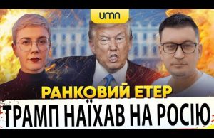 ?ТРАМП НАЇХАВ НА РОСІЮ | Ранковий Етер | Олександр Чиж, Ірина Бало (ВІДЕО) ?ТРАМП НАЇХАВ НА РОСІЮ | Ранковий Етер | Олександр Чиж, Ірина Бало (ВІДЕО)