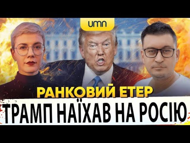 ?ТРАМП НАЇХАВ НА РОСІЮ | Ранковий Етер | Олександр Чиж, Ірина Бало (ВІДЕО) ?ТРАМП НАЇХАВ НА РОСІЮ | Ранковий Етер | Олександр Чиж, Ірина Бало (ВІДЕО)