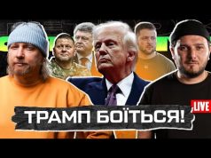 ТРАМП БОЇТЬСЯ! | Хто зірвав КОНТРНАСТУП? | Зеленського охороняє ГЕНЕРАЛ! | Супер live (ВІДЕО) ТРАМП БОЇТЬСЯ! | Хто зірвав КОНТРНАСТУП? | Зеленського охороняє ГЕНЕРАЛ! | Супер live (ВІДЕО)