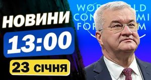 Новини на 13:00 23 січня. ЕКСТРЕНО З ДАВОСУ! СВИРИДЕНКО заявила про КІНЕЦЬ ВІЙНИ! (ВІДЕО) Новини на 13:00 23 січня. ЕКСТРЕНО З ДАВОСУ! СВИРИДЕНКО заявила про КІНЕЦЬ ВІЙНИ! (ВІДЕО)