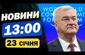 Новини на 13:00 23 січня. ЕКСТРЕНО З ДАВОСУ! СВИРИДЕНКО заявила про КІНЕЦЬ ВІЙНИ! (ВІДЕО) Новини на 13:00 23 січня. ЕКСТРЕНО З ДАВОСУ! СВИРИДЕНКО заявила про КІНЕЦЬ ВІЙНИ! (ВІДЕО)