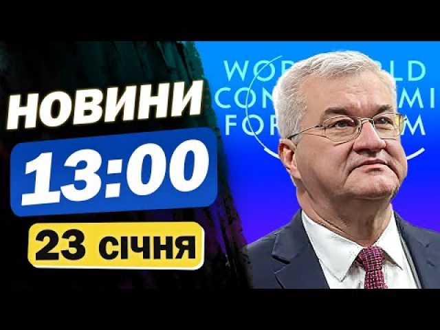 Новини на 13:00 23 січня. ЕКСТРЕНО З ДАВОСУ! СВИРИДЕНКО заявила про КІНЕЦЬ ВІЙНИ! (ВІДЕО) Новини на 13:00 23 січня. ЕКСТРЕНО З ДАВОСУ! СВИРИДЕНКО заявила про КІНЕЦЬ ВІЙНИ! (ВІДЕО)