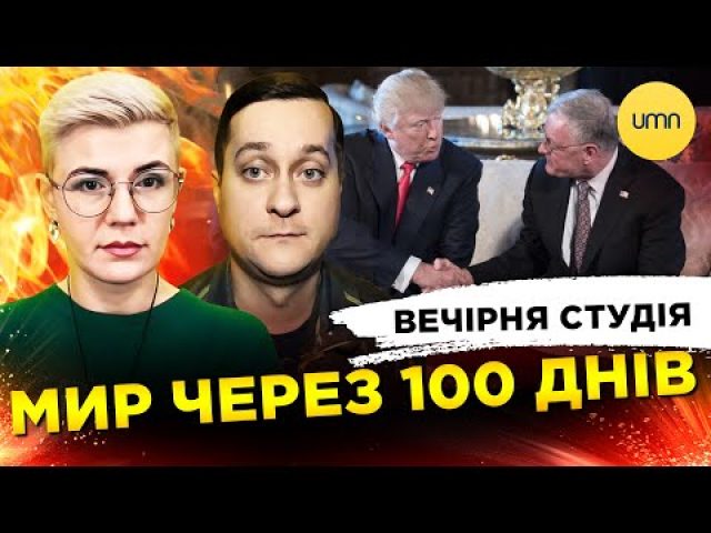 МИР ЧЕРЕЗ 100 ДНІВ | ChatGPT OFFLINE | Вечірня студія | Ірина Бало, Олександр Лікаренко... МИР ЧЕРЕЗ 100 ДНІВ | ChatGPT OFFLINE | Вечірня студія | Ірина Бало, Олександр Лікаренко...