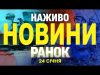 НАЖИВО НОВИНИ РАНОК 24 СІЧНЯ – П’ЯТНИЦЯ (ВІДЕО) НАЖИВО НОВИНИ РАНОК 24 СІЧНЯ – П’ЯТНИЦЯ (ВІДЕО)