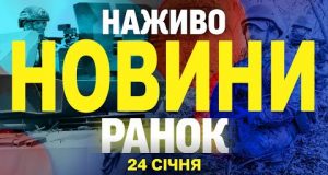НАЖИВО НОВИНИ РАНОК 24 СІЧНЯ – П’ЯТНИЦЯ (ВІДЕО) НАЖИВО НОВИНИ РАНОК 24 СІЧНЯ – П’ЯТНИЦЯ (ВІДЕО)