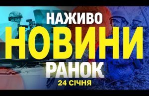 НАЖИВО НОВИНИ РАНОК 24 СІЧНЯ – П’ЯТНИЦЯ (ВІДЕО) НАЖИВО НОВИНИ РАНОК 24 СІЧНЯ – П’ЯТНИЦЯ (ВІДЕО)