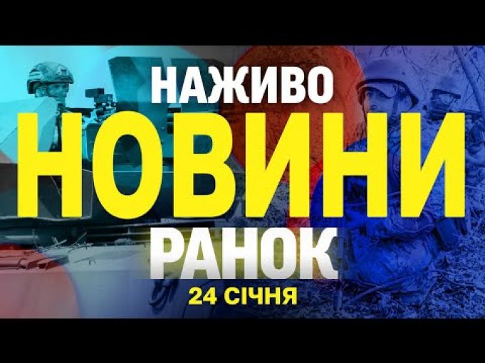 НАЖИВО НОВИНИ РАНОК 24 СІЧНЯ – П’ЯТНИЦЯ (ВІДЕО) НАЖИВО НОВИНИ РАНОК 24 СІЧНЯ – П’ЯТНИЦЯ (ВІДЕО)