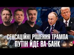 ПУТІН ЙДЕ ВА-БАНК! | Трамп тисне на рф | росія вкрала ракети в США |... ПУТІН ЙДЕ ВА-БАНК! | Трамп тисне на рф | росія вкрала ракети в США |...
