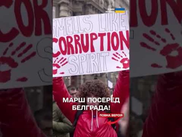 ТИСЯЧІ СТУДЕНТІВ вийшли на ПРОТЕСТИ в Сербії – ЩО СТАЛОСЯ? (ВІДЕО) ТИСЯЧІ СТУДЕНТІВ вийшли на ПРОТЕСТИ в Сербії – ЩО СТАЛОСЯ? (ВІДЕО)