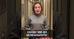 ТЕРМІНОВО! САНДУ В ДЕНЬ НАРОДЖЕННЯ ЗЕЛЕНСЬКОГО їде до Києва! (ВІДЕО) ТЕРМІНОВО! САНДУ В ДЕНЬ НАРОДЖЕННЯ ЗЕЛЕНСЬКОГО їде до Києва! (ВІДЕО)