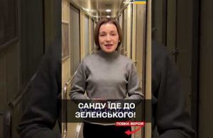ТЕРМІНОВО! САНДУ В ДЕНЬ НАРОДЖЕННЯ ЗЕЛЕНСЬКОГО їде до Києва! (ВІДЕО) ТЕРМІНОВО! САНДУ В ДЕНЬ НАРОДЖЕННЯ ЗЕЛЕНСЬКОГО їде до Києва! (ВІДЕО)