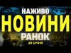 НАЖИВО НОВИНИ РАНОК 26 СІЧНЯ – НЕДІЛЯ (ВІДЕО) НАЖИВО НОВИНИ РАНОК 26 СІЧНЯ – НЕДІЛЯ (ВІДЕО)