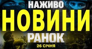 НАЖИВО НОВИНИ РАНОК 26 СІЧНЯ – НЕДІЛЯ (ВІДЕО) НАЖИВО НОВИНИ РАНОК 26 СІЧНЯ – НЕДІЛЯ (ВІДЕО)
