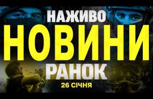 НАЖИВО НОВИНИ РАНОК 26 СІЧНЯ – НЕДІЛЯ (ВІДЕО) НАЖИВО НОВИНИ РАНОК 26 СІЧНЯ – НЕДІЛЯ (ВІДЕО)
