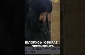 Кого самопроголошений президент Білорусі Лукашенко обрав собі у конкуренти? (ВІДЕО) Кого самопроголошений президент Білорусі Лукашенко обрав собі у конкуренти? (ВІДЕО)