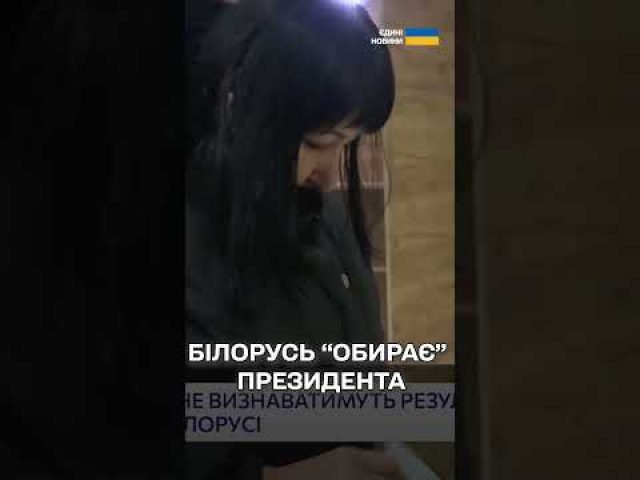 Кого самопроголошений президент Білорусі Лукашенко обрав собі у конкуренти? (ВІДЕО) Кого самопроголошений президент Білорусі Лукашенко обрав собі у конкуренти? (ВІДЕО)