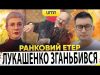 ?ЛУКАШЕНКО ЗГАНЬБИВСЯ | Ранковий Етер | Олександр Чиж, Ірина Бало (ВІДЕО) ?ЛУКАШЕНКО ЗГАНЬБИВСЯ | Ранковий Етер | Олександр Чиж, Ірина Бало (ВІДЕО)