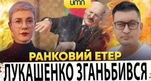 ?ЛУКАШЕНКО ЗГАНЬБИВСЯ | Ранковий Етер | Олександр Чиж, Ірина Бало (ВІДЕО) ?ЛУКАШЕНКО ЗГАНЬБИВСЯ | Ранковий Етер | Олександр Чиж, Ірина Бало (ВІДЕО)