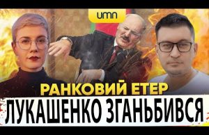 ?ЛУКАШЕНКО ЗГАНЬБИВСЯ | Ранковий Етер | Олександр Чиж, Ірина Бало (ВІДЕО) ?ЛУКАШЕНКО ЗГАНЬБИВСЯ | Ранковий Етер | Олександр Чиж, Ірина Бало (ВІДЕО)