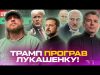 ТРАМП програв ЛУКАШЕНКУ! | Дату ПЕРЕМОВИН призначено! | Арешт генералів! | Супер live (ВІДЕО) ТРАМП програв ЛУКАШЕНКУ! | Дату ПЕРЕМОВИН призначено! | Арешт генералів! | Супер live (ВІДЕО)