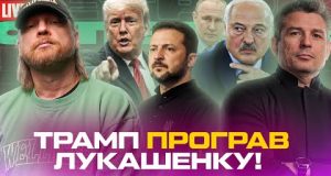 ТРАМП програв ЛУКАШЕНКУ! | Дату ПЕРЕМОВИН призначено! | Арешт генералів! | Супер live (ВІДЕО) ТРАМП програв ЛУКАШЕНКУ! | Дату ПЕРЕМОВИН призначено! | Арешт генералів! | Супер live (ВІДЕО)