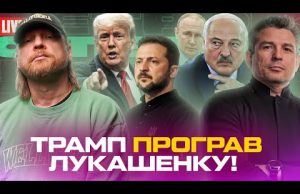 ТРАМП програв ЛУКАШЕНКУ! | Дату ПЕРЕМОВИН призначено! | Арешт генералів! | Супер live (ВІДЕО) ТРАМП програв ЛУКАШЕНКУ! | Дату ПЕРЕМОВИН призначено! | Арешт генералів! | Супер live (ВІДЕО)
