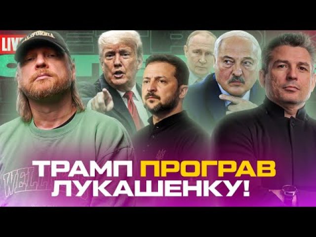 ТРАМП програв ЛУКАШЕНКУ! | Дату ПЕРЕМОВИН призначено! | Арешт генералів! | Супер live (ВІДЕО) ТРАМП програв ЛУКАШЕНКУ! | Дату ПЕРЕМОВИН призначено! | Арешт генералів! | Супер live (ВІДЕО)