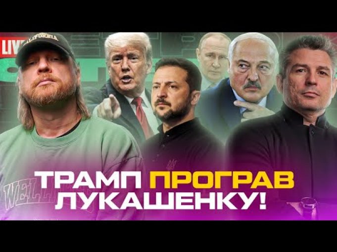ТРАМП програв ЛУКАШЕНКУ! | Дату ПЕРЕМОВИН призначено! | Арешт генералів! | Супер live (ВІДЕО) ТРАМП програв ЛУКАШЕНКУ! | Дату ПЕРЕМОВИН призначено! | Арешт генералів! | Супер live (ВІДЕО)
