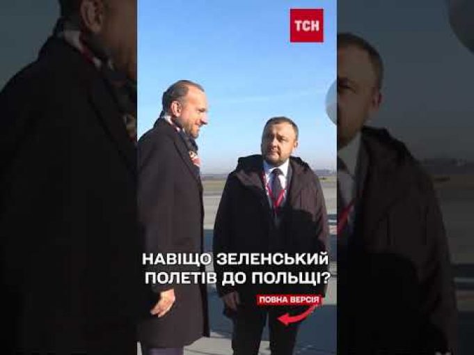Володимир Зеленський відвідав Польщу у День пам’яті жертв Голокосту (ВІДЕО) Володимир Зеленський відвідав Польщу у День пам’яті жертв Голокосту (ВІДЕО)