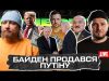 Байден продався путіну | Трамп починає ІІІ світову! | Ізраїль зрадив Україну | Супер live... Байден продався путіну | Трамп починає ІІІ світову! | Ізраїль зрадив Україну | Супер live...
