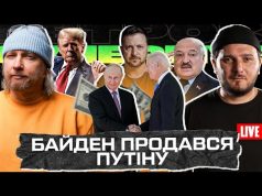 Байден продався путіну | Трамп починає ІІІ світову! | Ізраїль зрадив Україну | Супер live... Байден продався путіну | Трамп починає ІІІ світову! | Ізраїль зрадив Україну | Супер live...