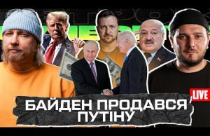 Байден продався путіну | Трамп починає ІІІ світову! | Ізраїль зрадив Україну | Супер live... Байден продався путіну | Трамп починає ІІІ світову! | Ізраїль зрадив Україну | Супер live...