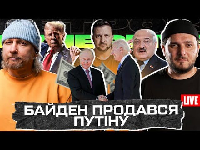 Байден продався путіну | Трамп починає ІІІ світову! | Ізраїль зрадив Україну | Супер live... Байден продався путіну | Трамп починає ІІІ світову! | Ізраїль зрадив Україну | Супер live...