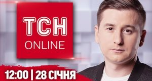 НАЖИВО ТСН НОВИНИ 12:00 28 січня. Наслідки нічної АТАКИ та ЗАГОСТРЕННЯ НА ПОКРОВСЬКОМУ напрямку (ВІДЕО) НАЖИВО ТСН НОВИНИ 12:00 28 січня. Наслідки нічної АТАКИ та ЗАГОСТРЕННЯ НА ПОКРОВСЬКОМУ напрямку (ВІДЕО)