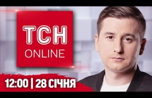 НАЖИВО ТСН НОВИНИ 12:00 28 січня. Наслідки нічної АТАКИ та ЗАГОСТРЕННЯ НА ПОКРОВСЬКОМУ напрямку (ВІДЕО) НАЖИВО ТСН НОВИНИ 12:00 28 січня. Наслідки нічної АТАКИ та ЗАГОСТРЕННЯ НА ПОКРОВСЬКОМУ напрямку (ВІДЕО)