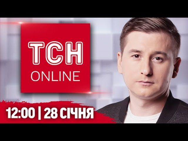 НАЖИВО ТСН НОВИНИ 12:00 28 січня. Наслідки нічної АТАКИ та ЗАГОСТРЕННЯ НА ПОКРОВСЬКОМУ напрямку (ВІДЕО) НАЖИВО ТСН НОВИНИ 12:00 28 січня. Наслідки нічної АТАКИ та ЗАГОСТРЕННЯ НА ПОКРОВСЬКОМУ напрямку (ВІДЕО)