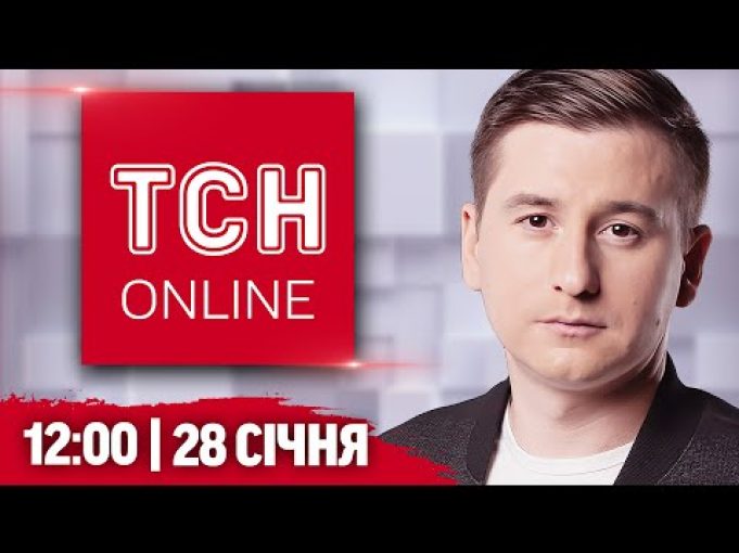 НАЖИВО ТСН НОВИНИ 12:00 28 січня. Наслідки нічної АТАКИ та ЗАГОСТРЕННЯ НА ПОКРОВСЬКОМУ напрямку (ВІДЕО) НАЖИВО ТСН НОВИНИ 12:00 28 січня. Наслідки нічної АТАКИ та ЗАГОСТРЕННЯ НА ПОКРОВСЬКОМУ напрямку (ВІДЕО)