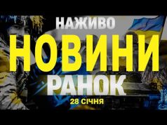 НАЖИВО НОВИНИ РАНОК 28 СІЧНЯ – ВІВТОРОК (ВІДЕО) НАЖИВО НОВИНИ РАНОК 28 СІЧНЯ – ВІВТОРОК (ВІДЕО)