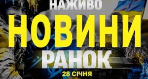 НАЖИВО НОВИНИ РАНОК 28 СІЧНЯ – ВІВТОРОК (ВІДЕО) НАЖИВО НОВИНИ РАНОК 28 СІЧНЯ – ВІВТОРОК (ВІДЕО)